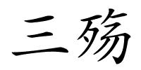 三殇的解释