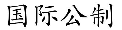 国际公制的解释