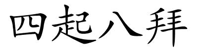 四起八拜的解释