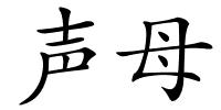 声母的解释