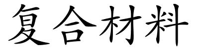 复合材料的解释