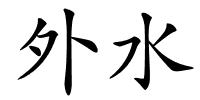 外水的解释