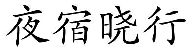 夜宿晓行的解释