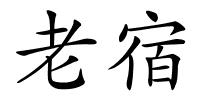 老宿的解释