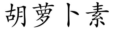 胡萝卜素的解释