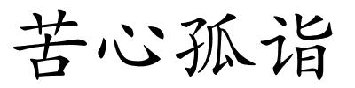 苦心孤诣的解释