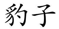 豹子的解释