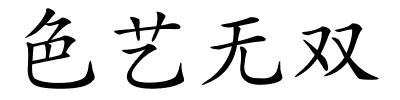 色艺无双的解释