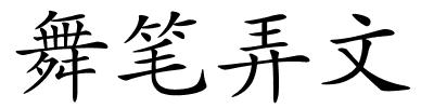 舞笔弄文的解释