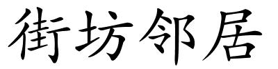 街坊邻居的解释