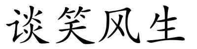 谈笑风生的解释