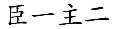 臣一主二的解释