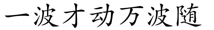 一波才动万波随的解释