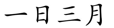 一日三月的解释