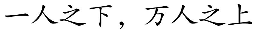 一人之下，万人之上的解释