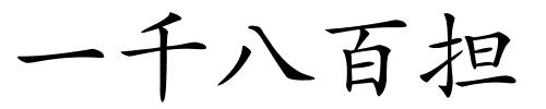 一千八百担的解释