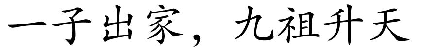 一子出家，九祖升天的解释