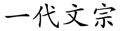 一代文宗的解释