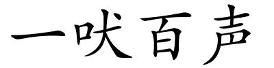 一吠百声的解释