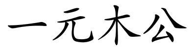 一元木公的解释