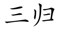 三归的解释