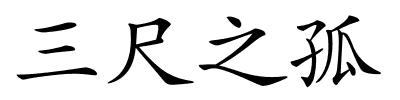 三尺之孤的解释