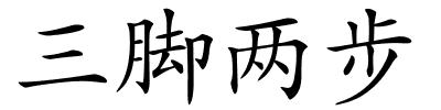 三脚两步的解释