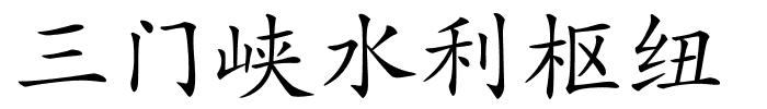 三门峡水利枢纽的解释