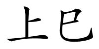 上巳的解释