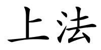 上法的解释