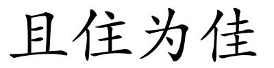 且住为佳的解释