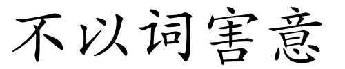 不以词害意的解释