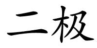 二极的解释