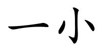 一小的解释