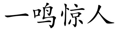 一鸣惊人的解释