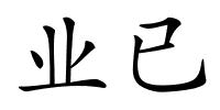 业已的解释