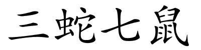 三蛇七鼠的解释