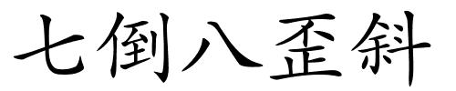 七倒八歪斜的解释