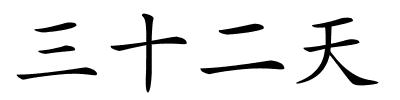 三十二天的解释