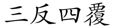 三反四覆的解释