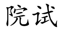 院试的解释