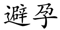 避孕的解释