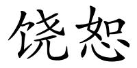 饶恕的解释