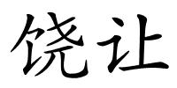 饶让的解释