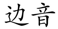 边音的解释