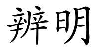 辨明的解释