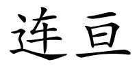 连亘的解释