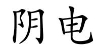 阴电的解释