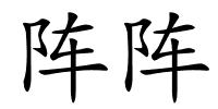 阵阵的解释