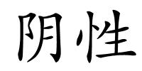 阴性的解释